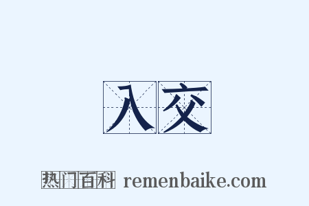 入交是什么意思的图片